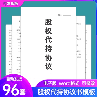 公司股份股权代持委托持股协议书合同WORD模板范本预防法律风险