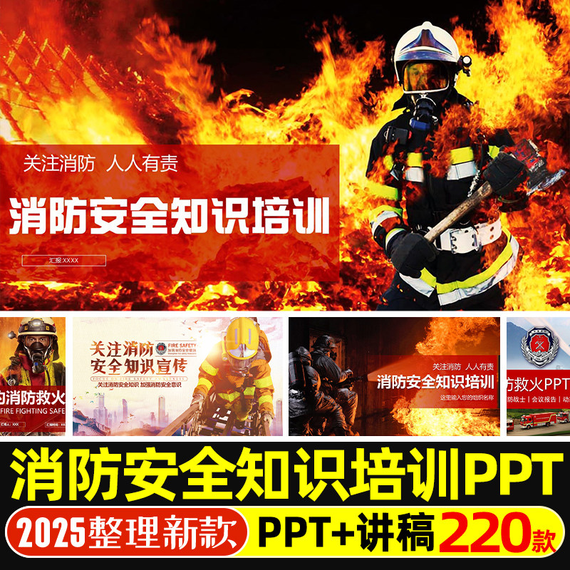 消防安全知识讲座培训PPT课件宣传火灾事故警示案例法规救火知识
