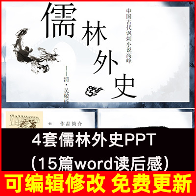 儒林外史 名著导读Word读后感阅读读书分享会作品鉴赏简介PPT课件使用感如何?