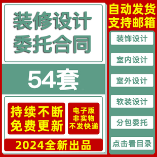 房屋住宅室内装饰装潢装修工程设计委托协议书合同范本Word模板