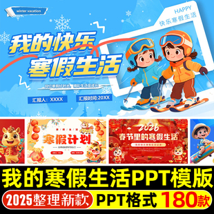 我的寒假生活成长册PPT模版小学生快乐假期旅游记录生活学习计划