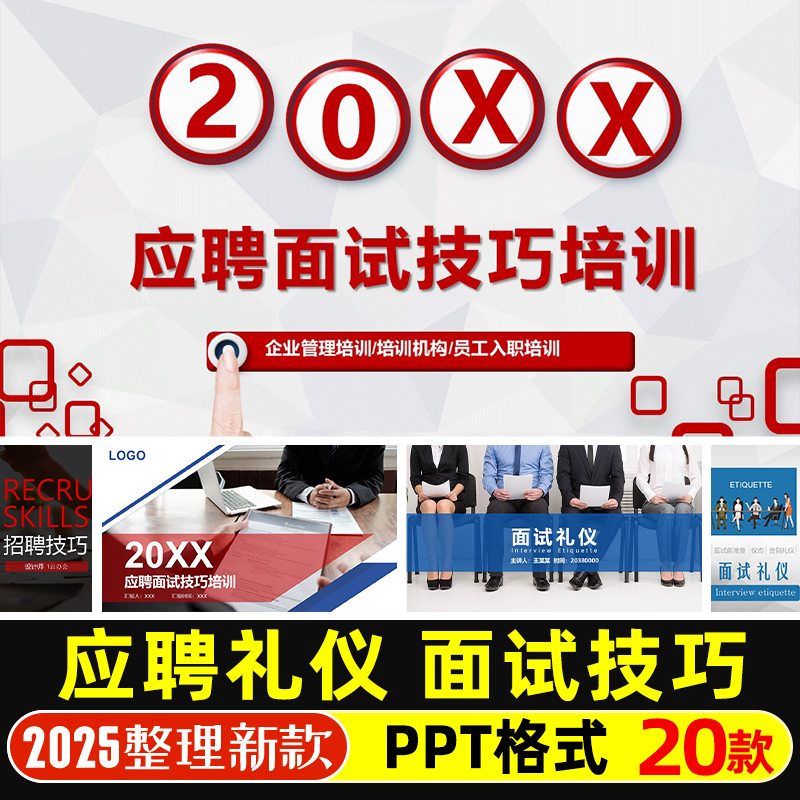 应聘面试技巧培训PPT模版面试礼仪自我介绍注意事项面试官技能训