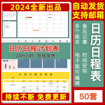 日历日程表Excel表格模板个人工作记事备忘录行程安排计划周月年