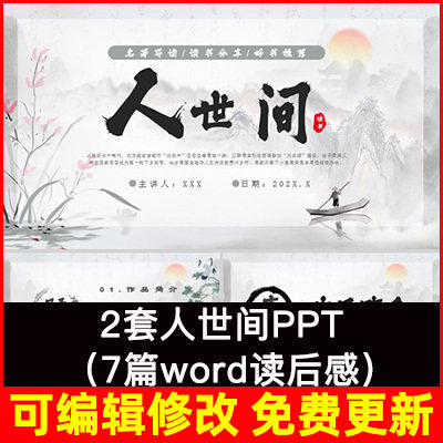 人世间 Word读后感阅读读书分享PPT课件作品简介人物介绍经典语句