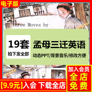 孟母三迁PPT课件模板儿童成语故事绘本英文版背景音乐动态版PPT