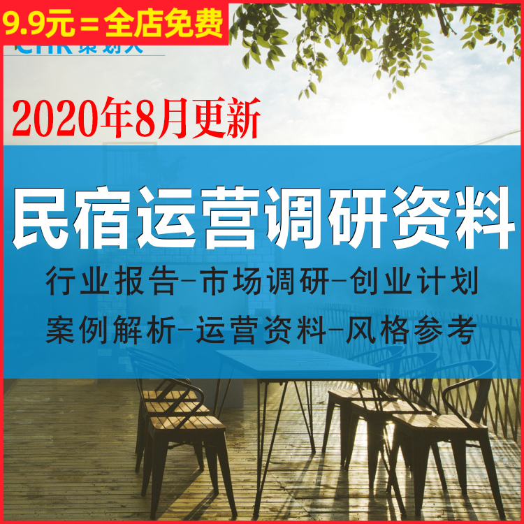 民宿客栈市场调研行业报告案例投资分析调研运营管理资料营销推广