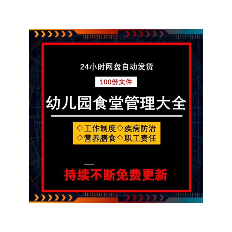 幼儿园食堂管理制度食品安全疾病防治营养膳食岗位职责安全责任书