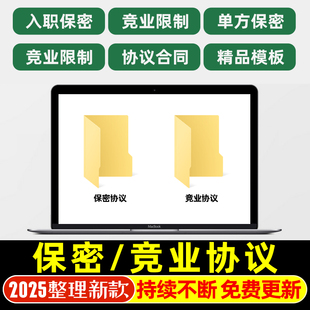 公司高层管理保密竞业协议员工竞业限制技术图纸设计竞业禁止协议
