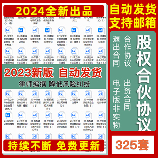 合伙人协议书投资入股开店公司退股股权员工股东合作Word合同范本