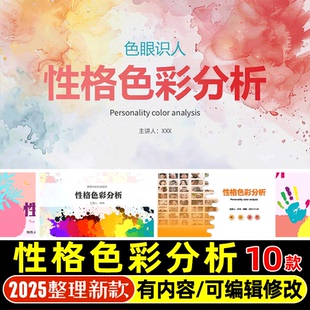 性格色彩介绍PPT课件性格色彩评估方法性格色彩 分析与应用PPT