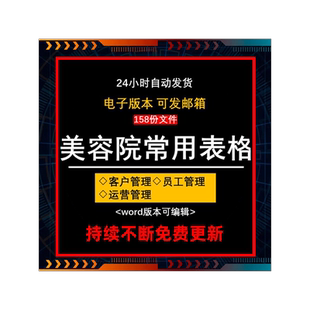 美容院常用表格模板顾客户员工考核运营管理经营客档案预约登记表