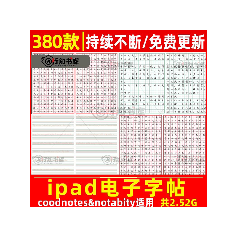 学生成人书法硬笔训练行楷行书字帖练习控笔训练电子版ipad字帖
