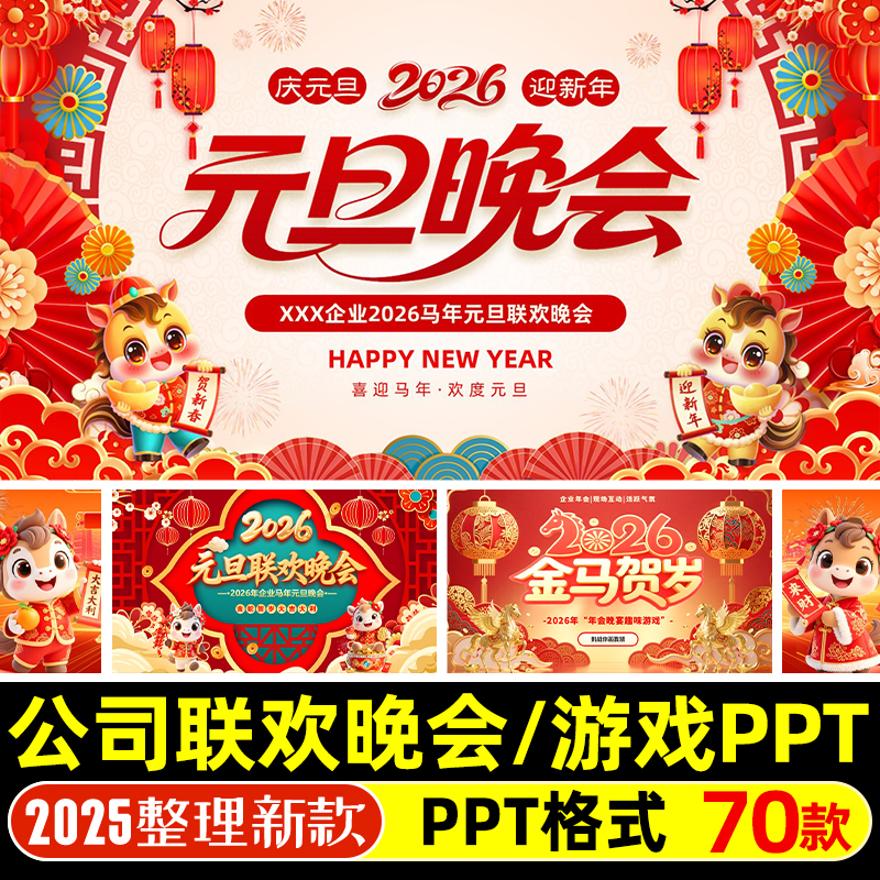 红色喜庆新年元旦主题班会PPT模板公司元旦联欢晚会节目单PPT课件