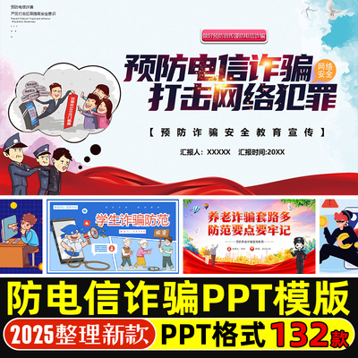 反诈骗宣传防范电信诈骗PPT模板学生老人电话网络安全知识培训PPT