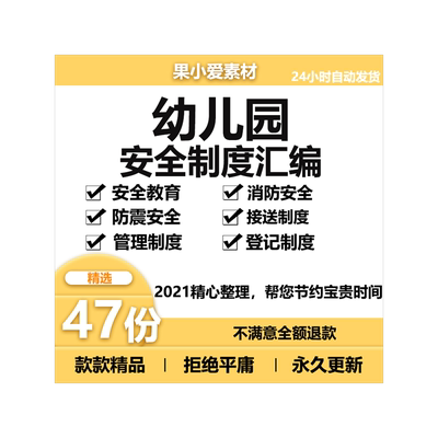 幼儿园安全管理制度汇编word各类消防控卫生规章制度文档资料大全