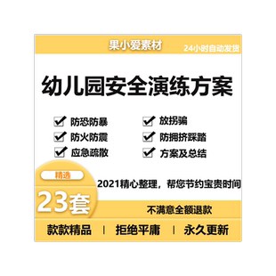 幼儿园逃生应急疏散演习预案消防火防震防暴防踩踏防拐骗演练方案