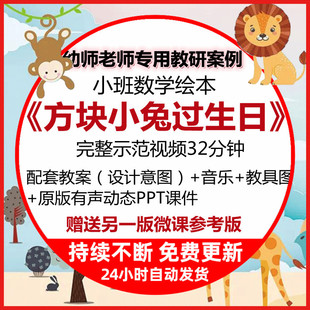 幼儿园教学公开课小班数学方块小兔过生日视频教案PPT课件教具图