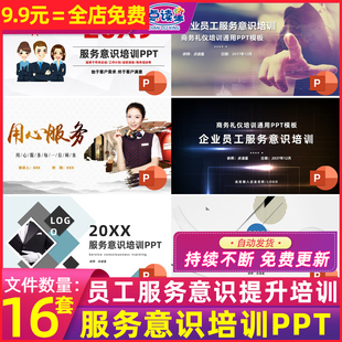 公司企业酒店业务员工素质提升服务意识商务礼仪培训课件PPT教程