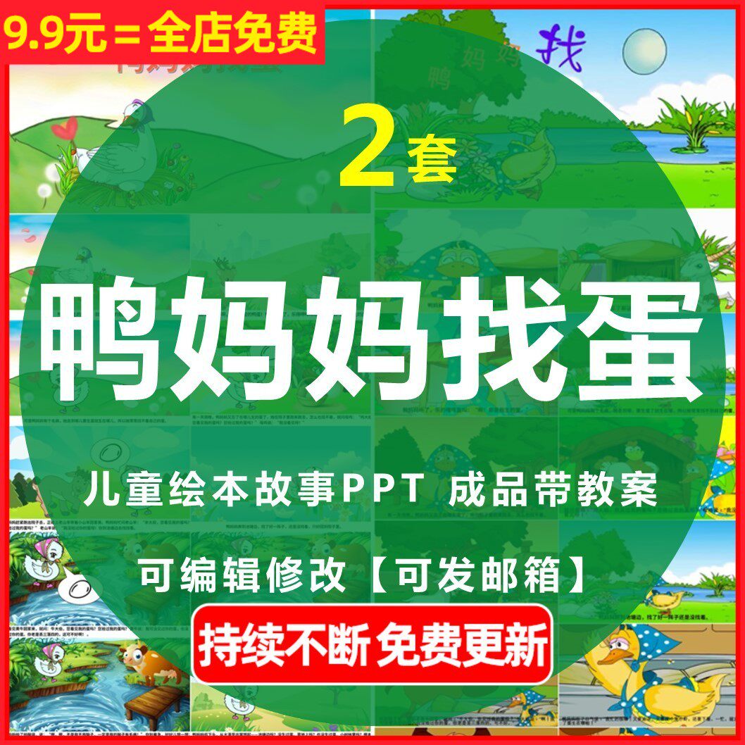 幼儿园小学教学公开课课前三分钟演讲故事鸭妈妈找蛋ppt课件教案
