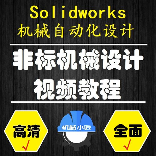 非标机械设计视频教程SW自动化设计选型计算工程师零基础学习资料
