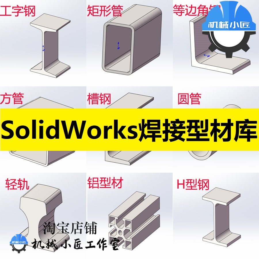 solidworks结构构件焊件铝型材模型库/焊接方扁圆管槽角工字h钢材