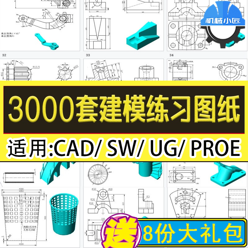 三维建模练习图纸CAD/sw/UG/Proe软件机械设计学习软件使用练习库