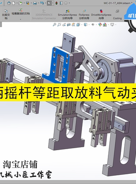 曲柄摇杆等距取放料气动夹爪上料并联传递机构3D图纸sw2016模型