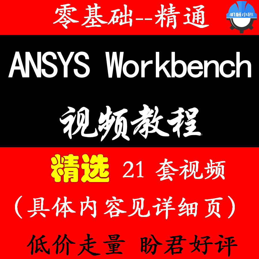 ANSYS Workbench软件使用学习视频教程/有限元/结构/热学仿真分析