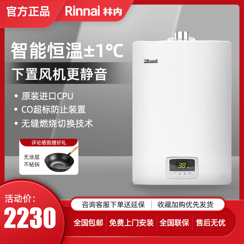 Rinnai林内智能燃气强排热水器