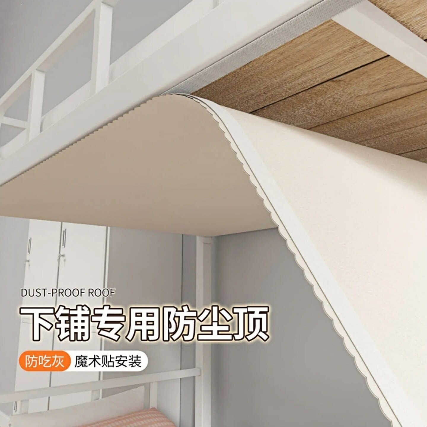 床顶防尘布学生宿舍下铺防尘顶防落灰宿舍专用魔术贴遮光遮灰顶布
