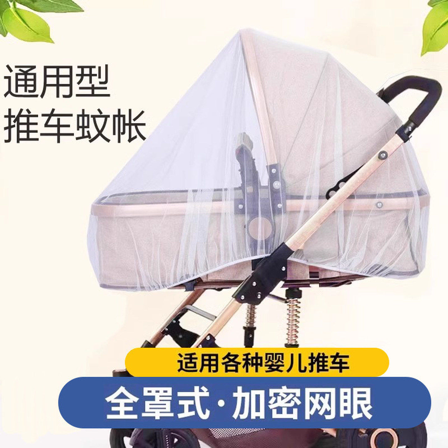 婴幼儿推车蚊帐全罩式通用儿童伞车宝宝遮阳棚防蚊罩网纱摇篮网纱
