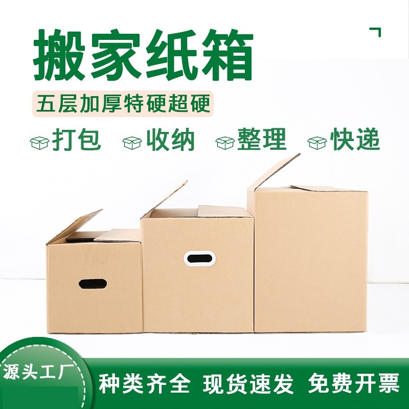 搬家纸箱加硬打包箱纸皮箱包装箱纸壳快递箱纸盒整理收纳盒子
