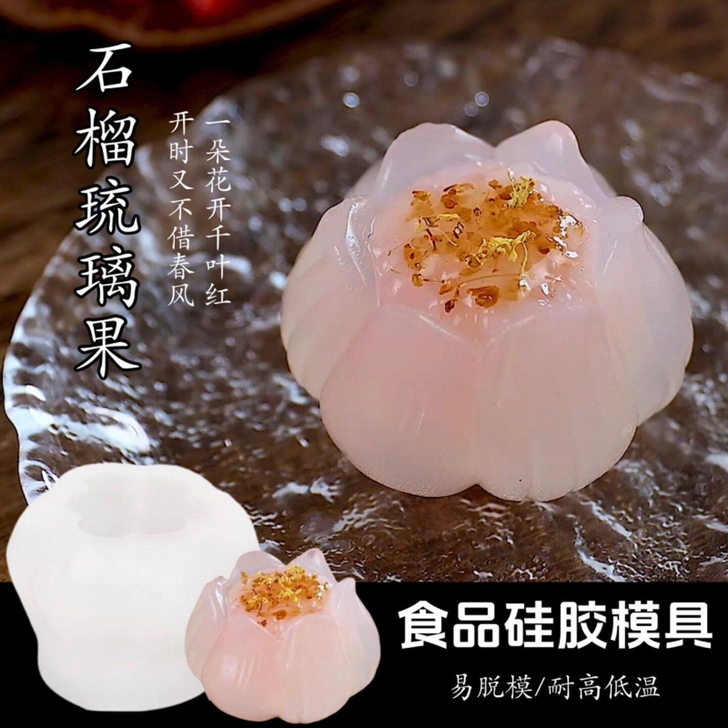 中式糕点模具知否抹茶浮奈花硅胶模具甜品店慕斯雪糕唐果子花磨具