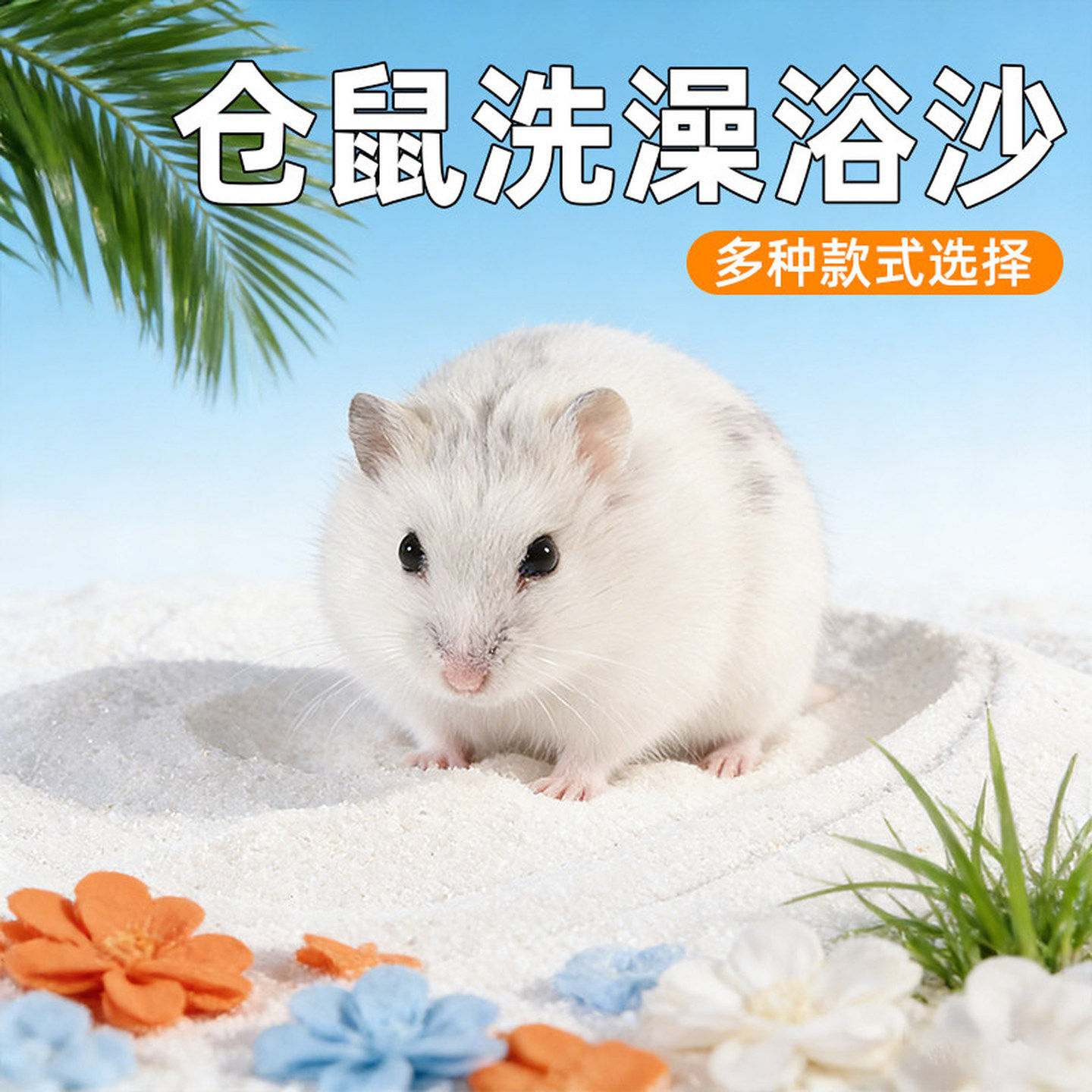 仓鼠浴沙尿沙二合一金丝熊龙猫浴室沐浴去油清洁仓鼠宠物浴沙尿沙