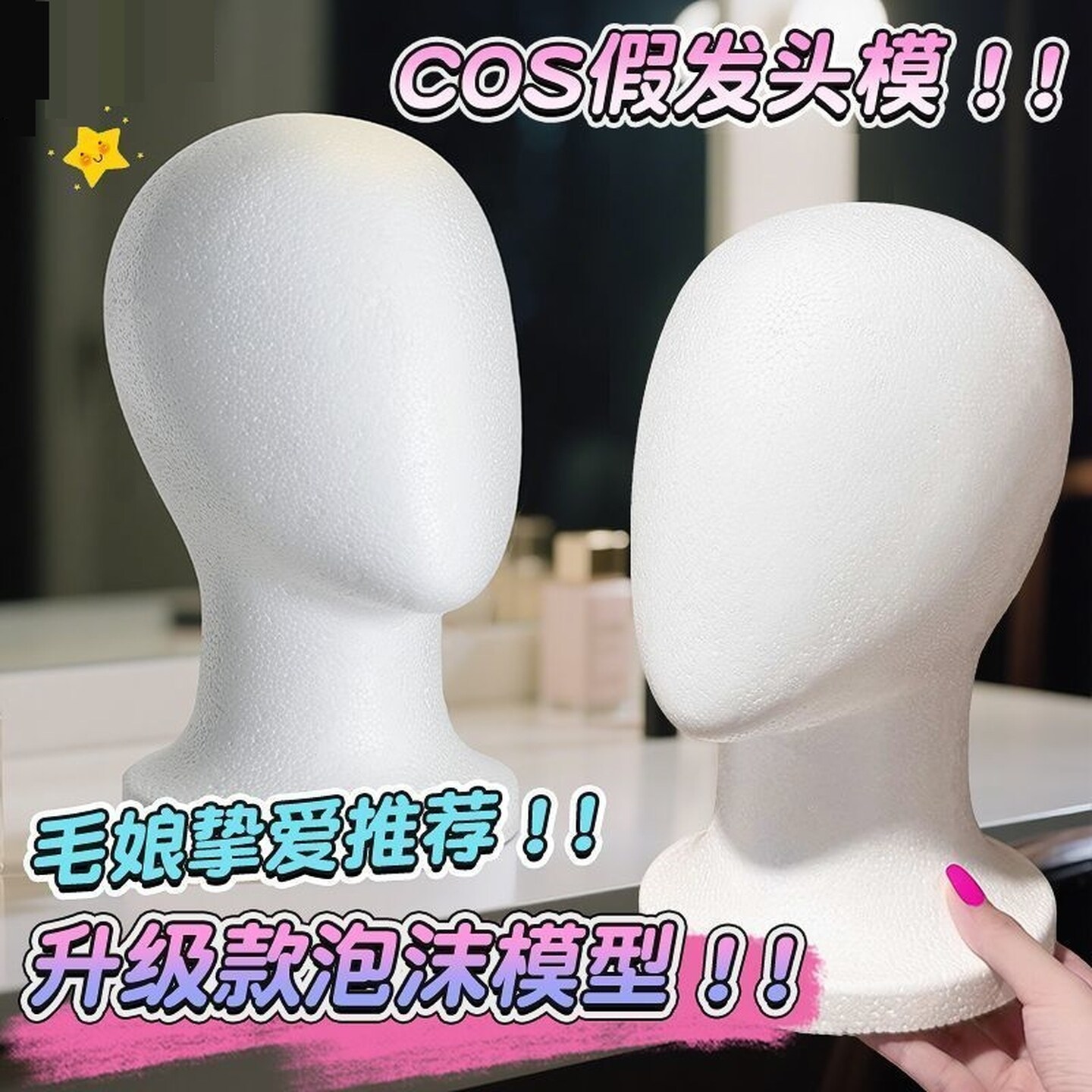 泡沫头模毛娘打包泡沫头抽象脸cos假毛固定假发展示模特假人头模