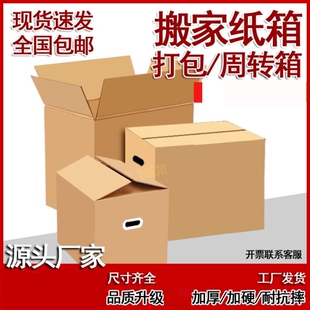 搬家纸箱特硬大号打包用纸壳箱加厚纸盒子整理快递包装纸箱子