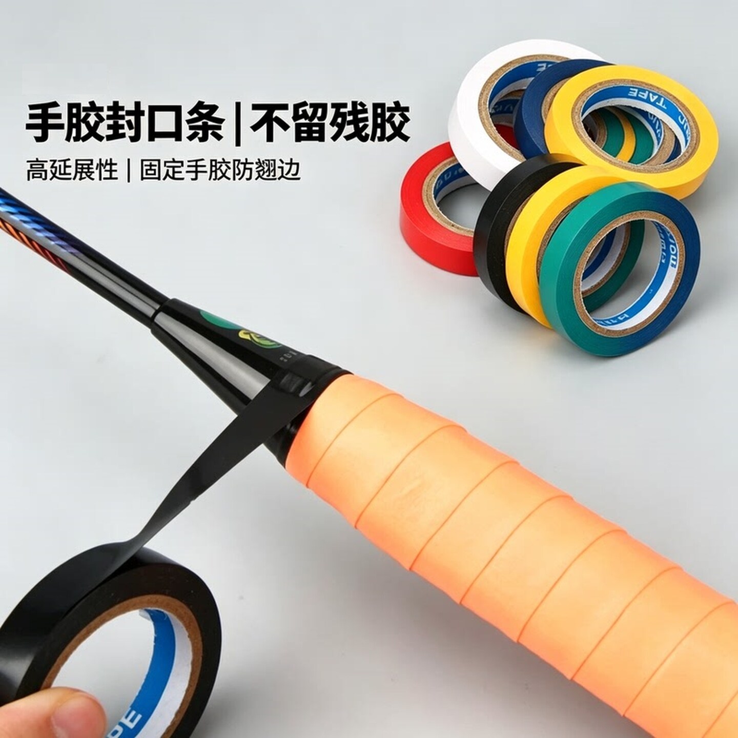 把带封口胶带鱼羽毛球拍竿网拍乒拍吸汗带固定专用收尾胶防滑胶条