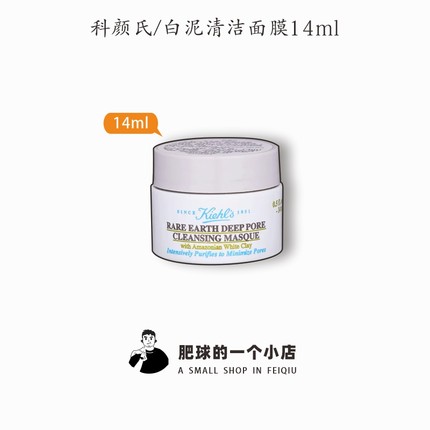 科颜氏亚马逊白泥净肤面膜14ml中小样清洁控油收缩毛孔去黑头粉刺