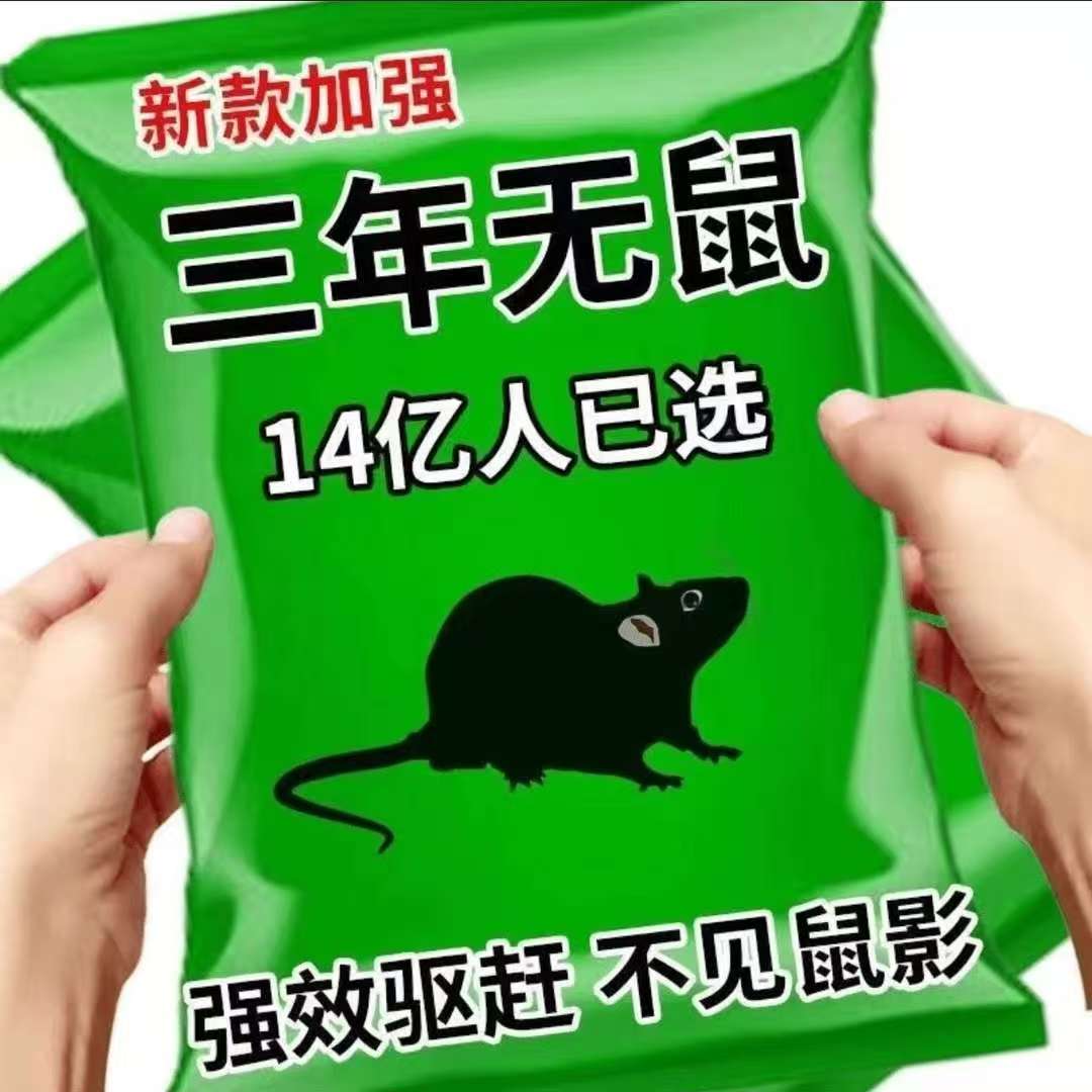 强力驱鼠丸驱虫防老鼠药老鼠克星家用室外灭鼠器植物草本祛避