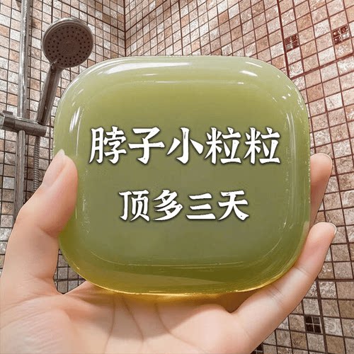 【国货】全身小粒粒脖子腋下颈部手足男女四季通用草本手工香皂f