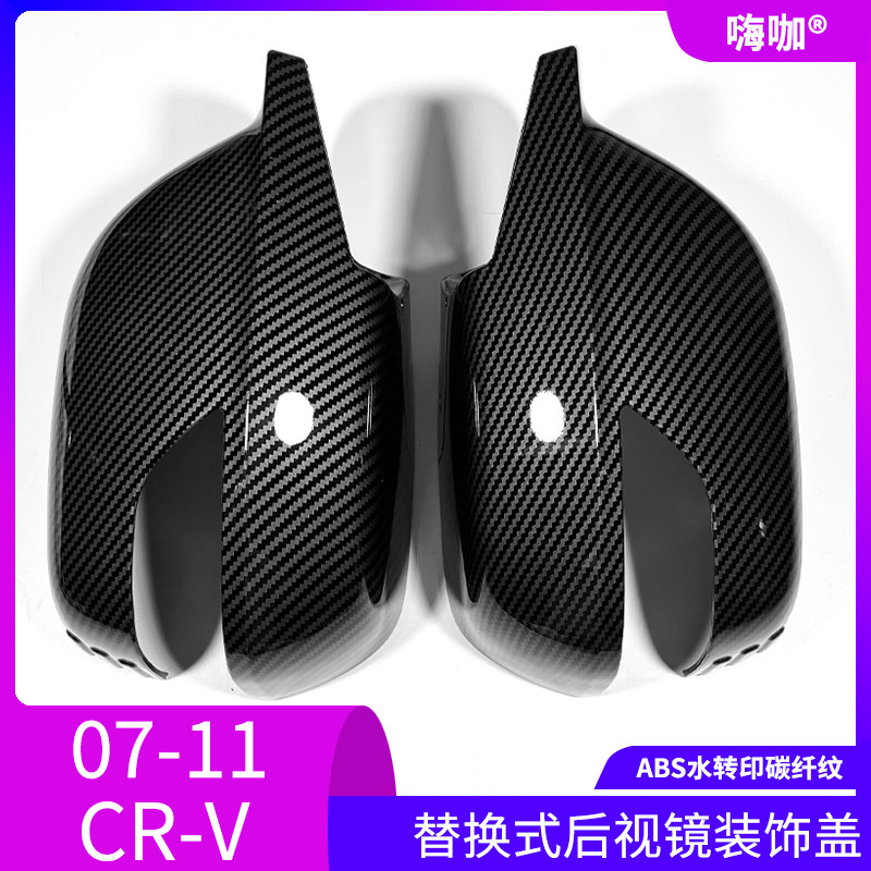 07-11款CRV替换碳纤后视镜盖