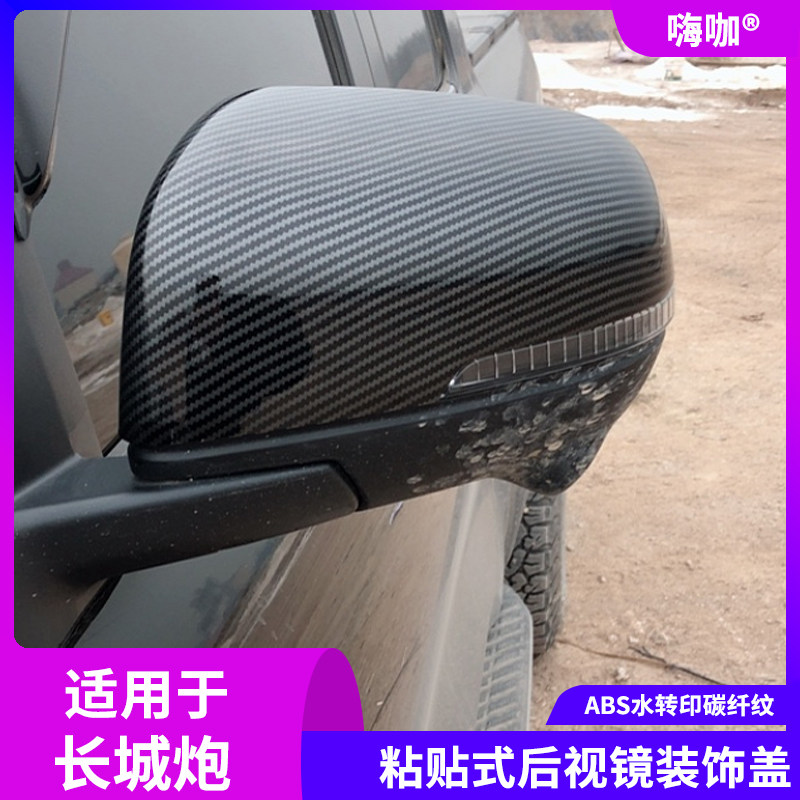 适用于19-21款长城炮碳纤后视镜盖乘用20改装件外饰商用反光镜壳