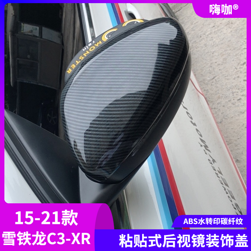 适用于15-21款雪铁龙C3-XR碳纤后视镜盖16改装C3XR后视镜罩17壳20