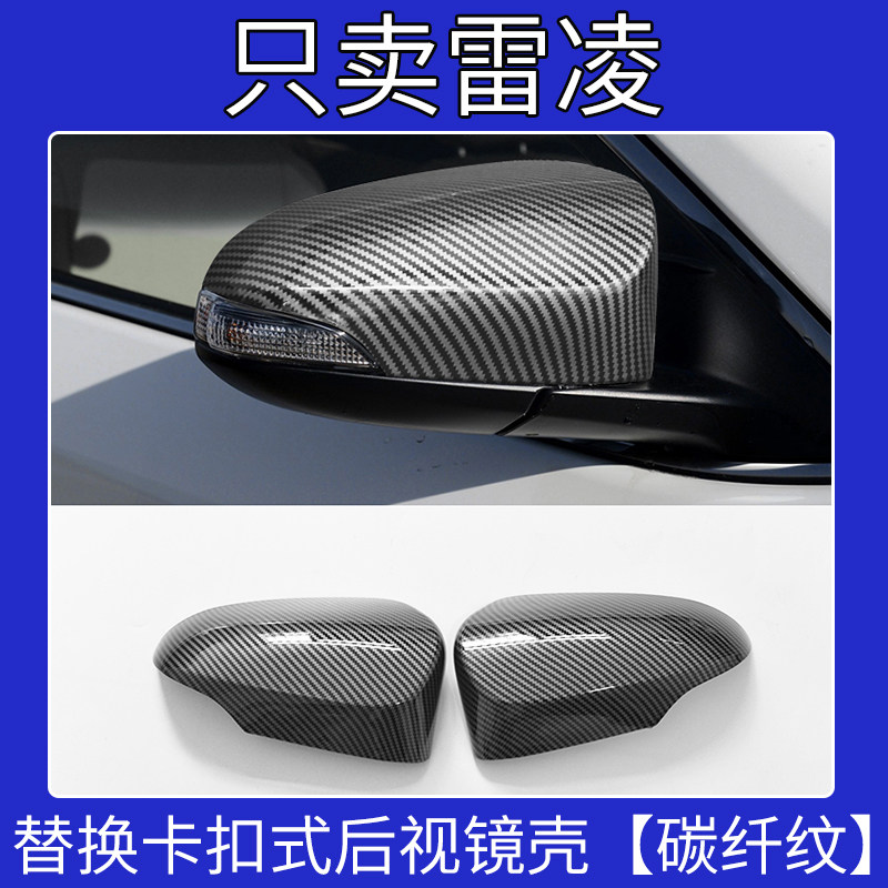 适用于14-23款丰田雷凌碳纤后视镜盖改装倒车镜外壳反光镜罩替换