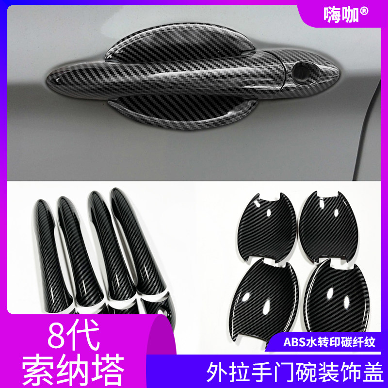 现代索纳塔索8碳纤拉手门碗盖