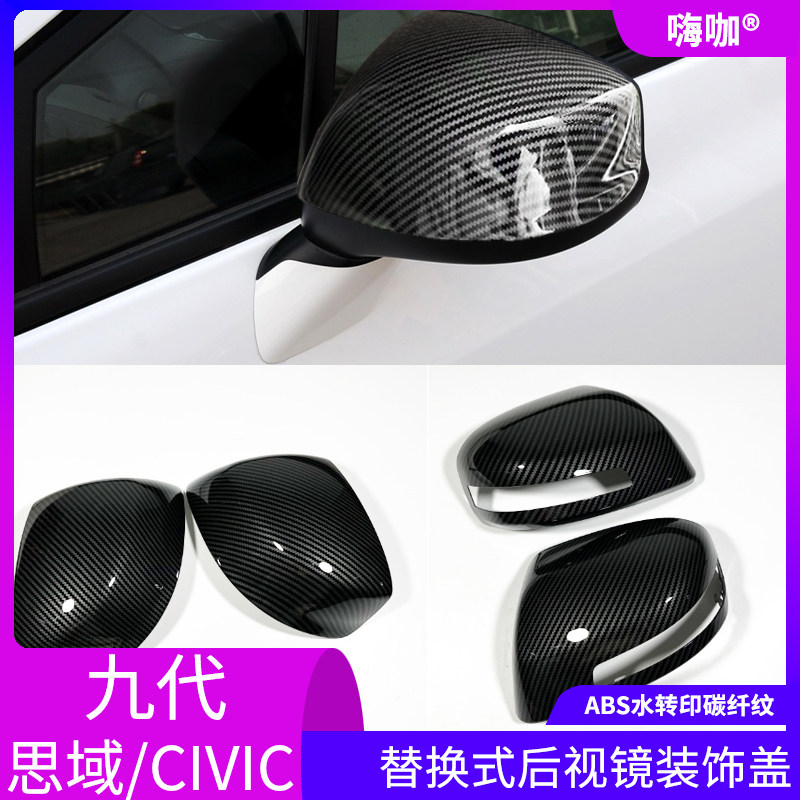 九代思域替换式后视镜