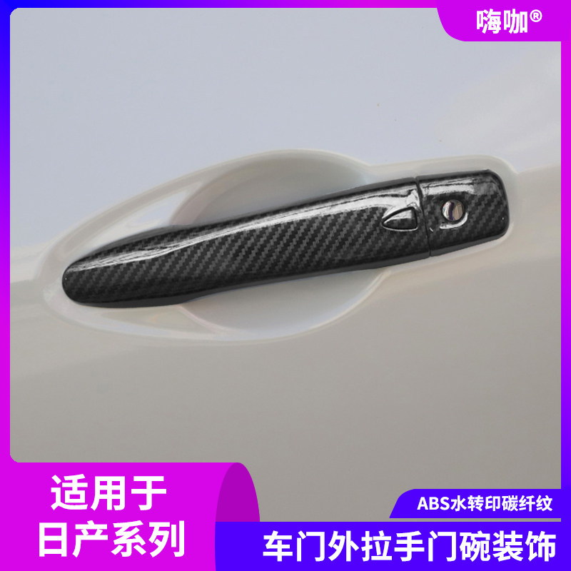日产车门把手装饰拉手门碗碳纤