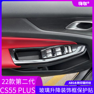 饰框保护贴扶手改装 PLUS碳纤玻璃升降装 二代长安CS55 适用于22款
