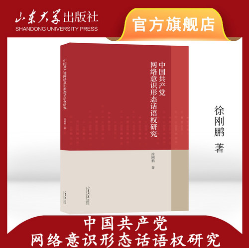 中国共产党网络意识形态话语权研究 涂刚鹏著 山东大学出版社 9787560776002