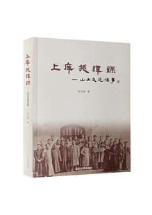 全新正版 上庠振铎录 山大文苑往事 9787560770642 山东大学出版社旗舰店